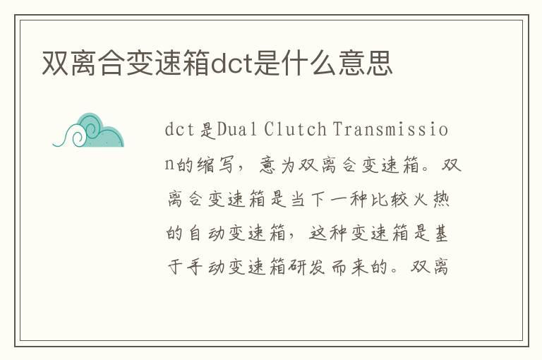 双离合变速箱dct是什么意思