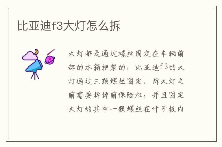 比亚迪f3大灯怎么拆