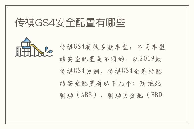 传祺GS4安全配置有哪些