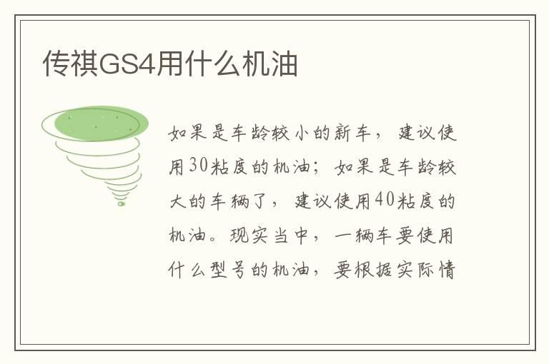 传祺GS4用什么机油