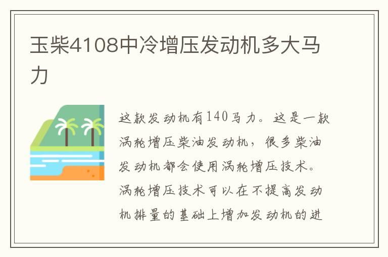 玉柴4108中冷增压发动机多大马力