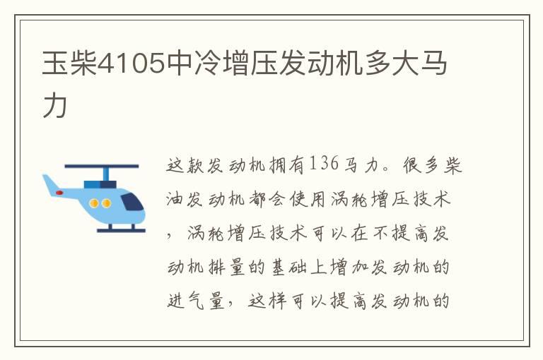 玉柴4105中冷增压发动机多大马力