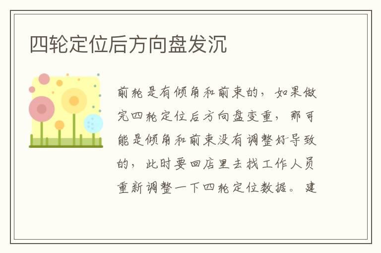 四轮定位后方向盘发沉