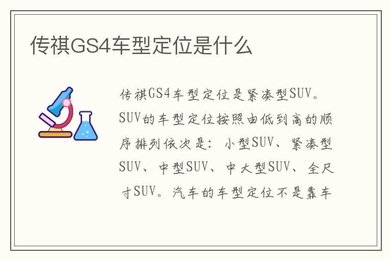 传祺GS4车型定位是什么