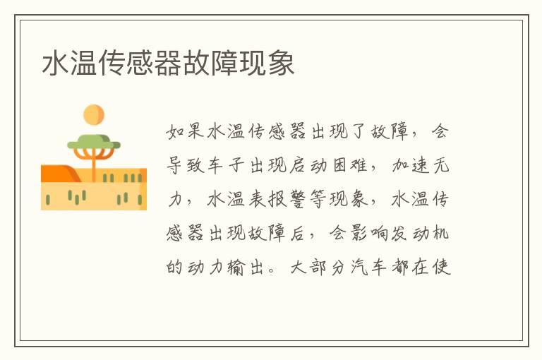 水温传感器故障现象