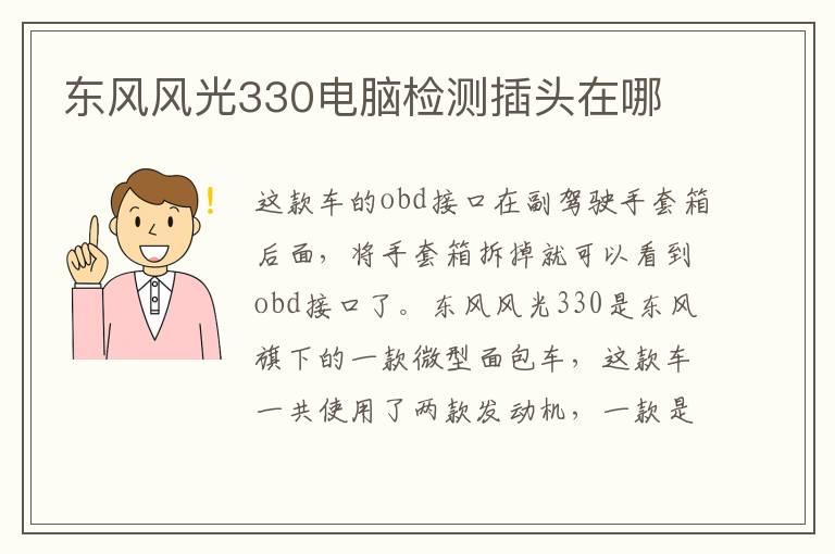 东风风光330电脑检测插头在哪