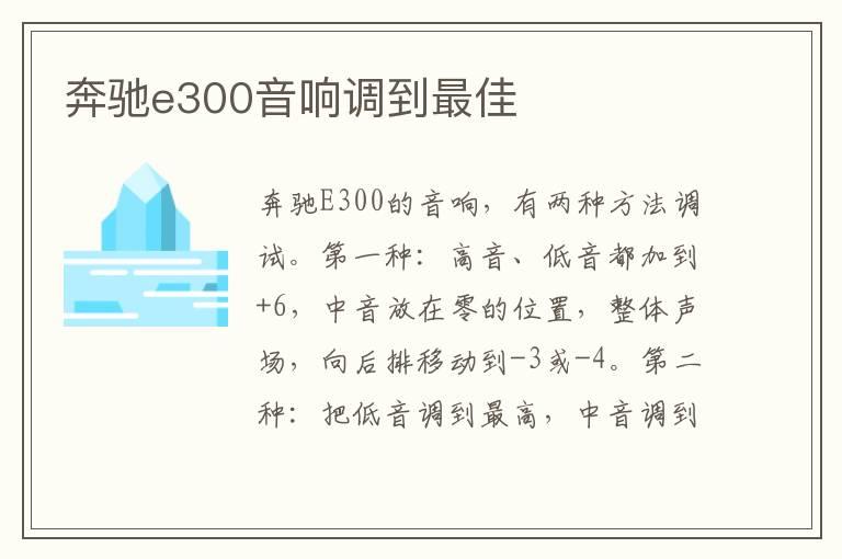 奔驰e300音响调到最佳