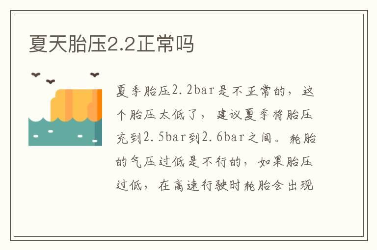 夏天胎压2.2正常吗