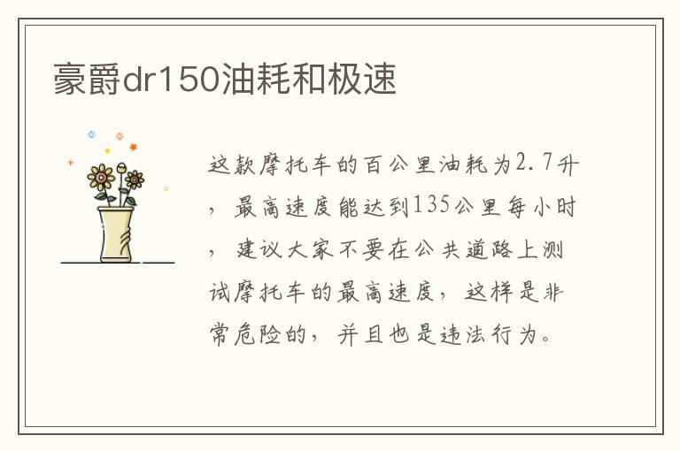 豪爵dr150油耗和极速