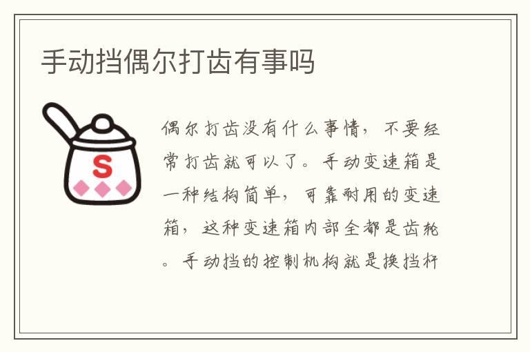 手动挡偶尔打齿有事吗