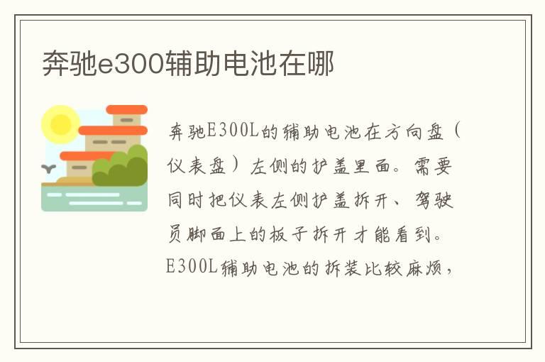 奔驰e300辅助电池在哪