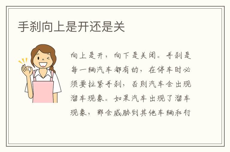 手刹向上是开还是关