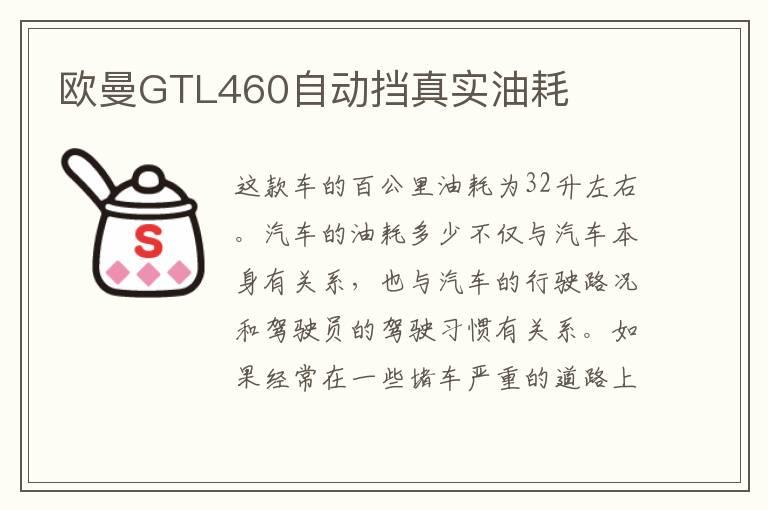 欧曼GTL460自动挡真实油耗