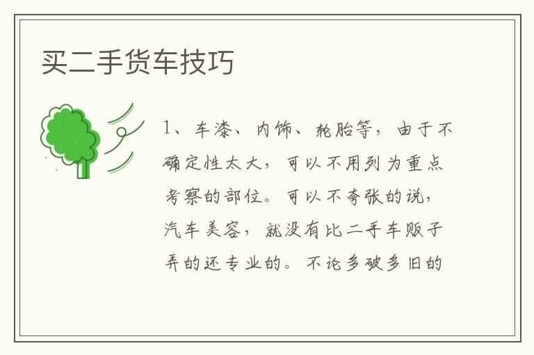 买二手货车技巧
