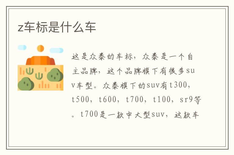 z车标是什么车