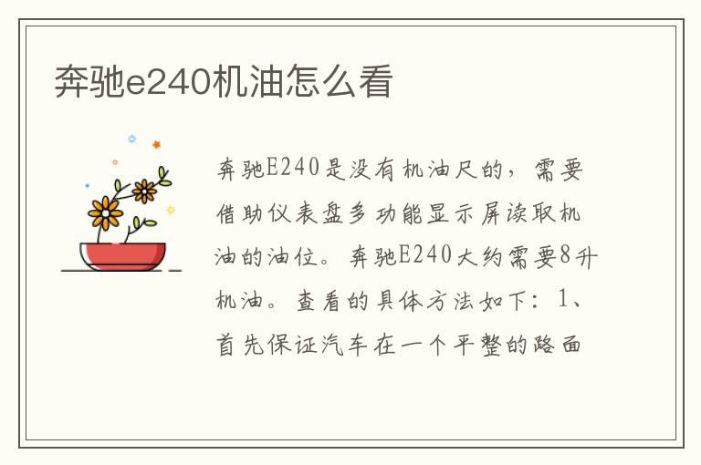 奔驰e240机油怎么看