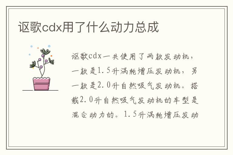 讴歌cdx用了什么动力总成