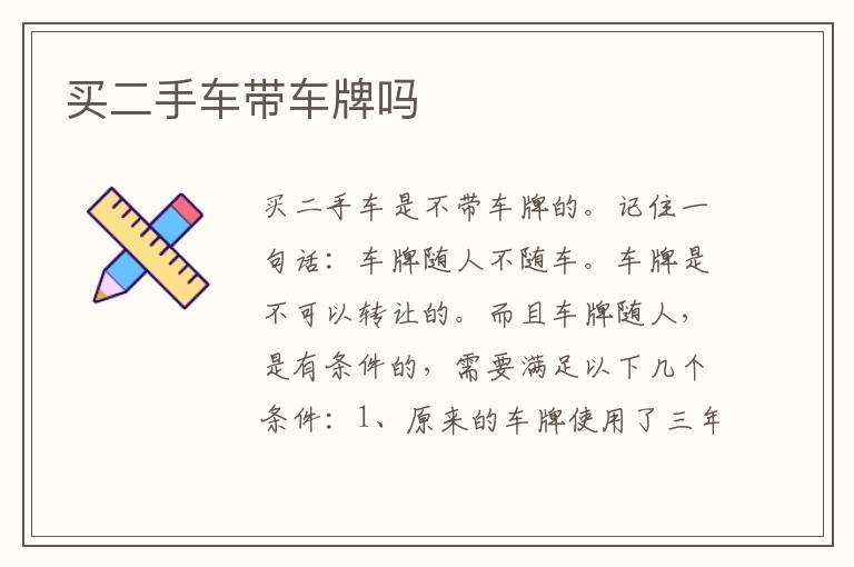 买二手车带车牌吗