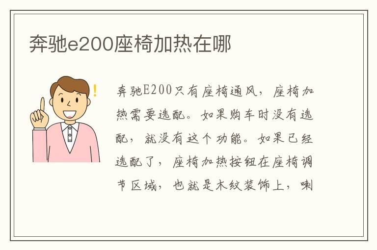 奔驰e200座椅加热在哪