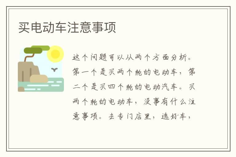买电动车注意事项