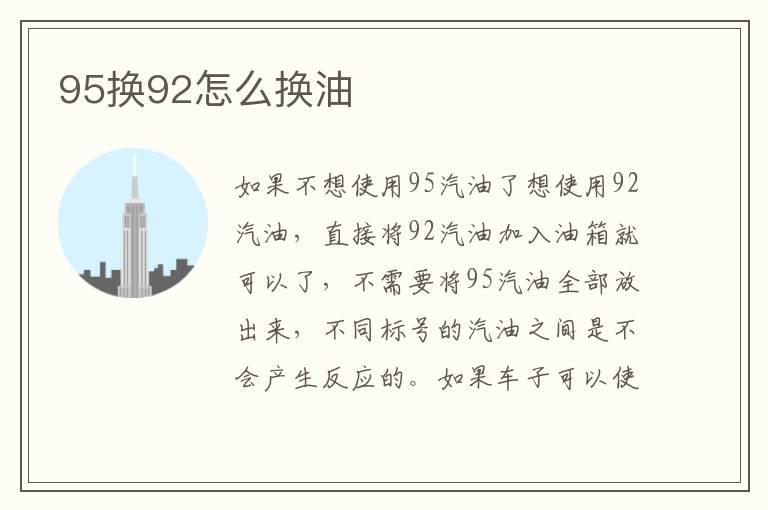 95换92怎么换油