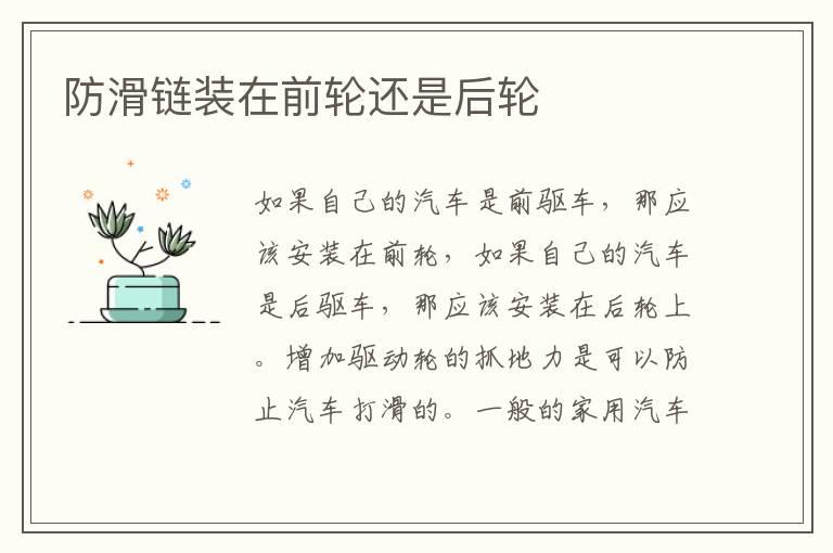 防滑链装在前轮还是后轮