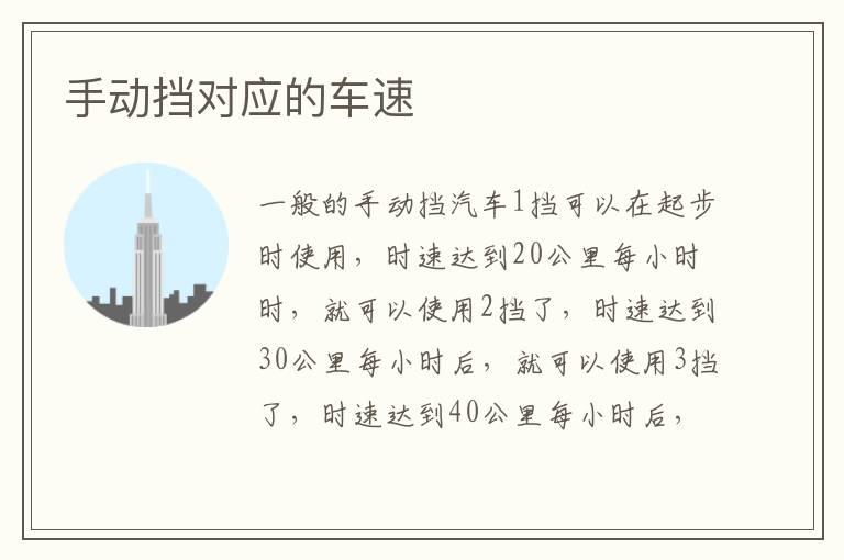 手动挡对应的车速