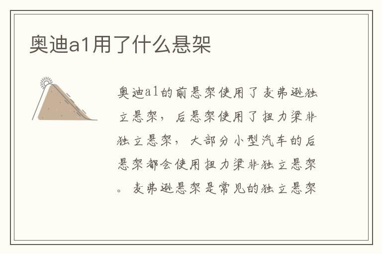奥迪a1用了什么悬架