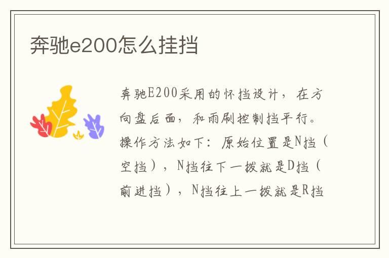 奔驰e200怎么挂挡