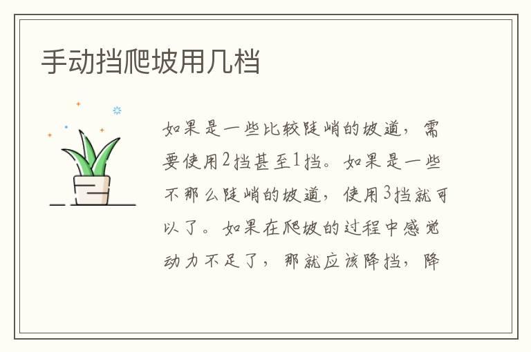 手动挡爬坡用几档