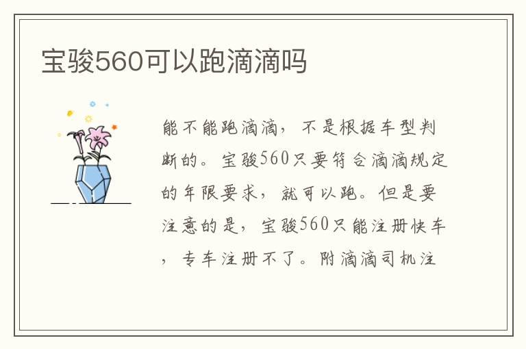 宝骏560可以跑滴滴吗
