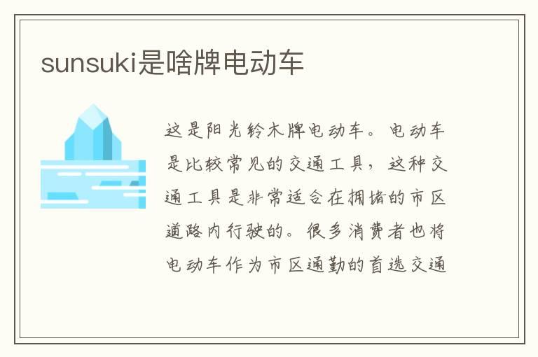 sunsuki是啥牌电动车