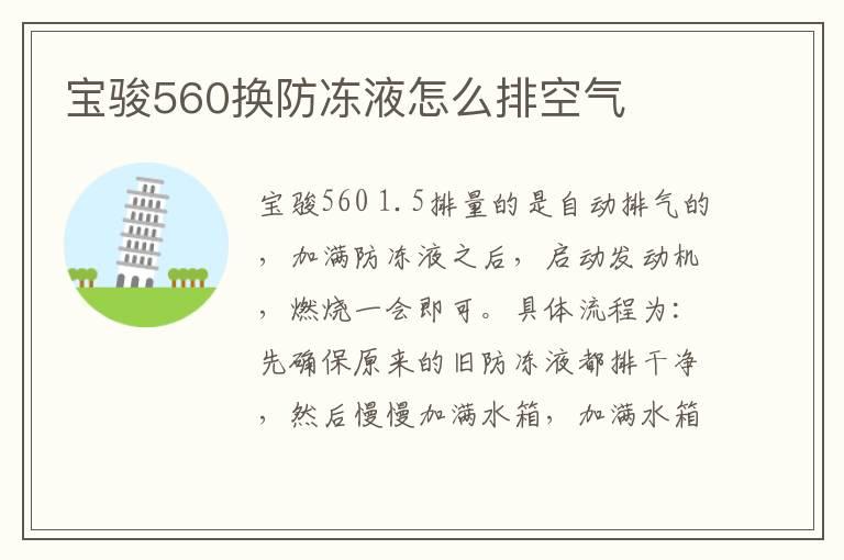 宝骏560换防冻液怎么排空气