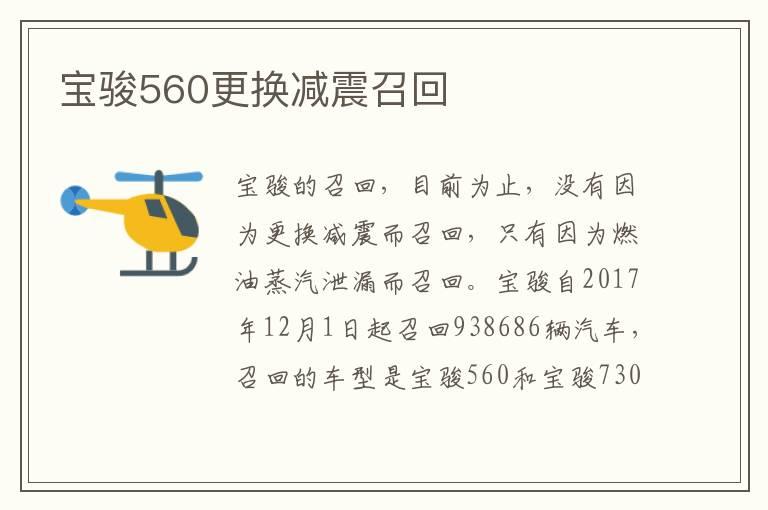 宝骏560更换减震召回