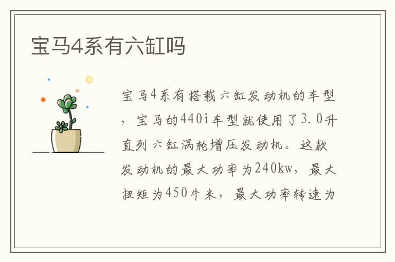 宝马4系有六缸吗