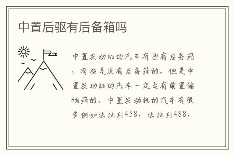 中置后驱有后备箱吗