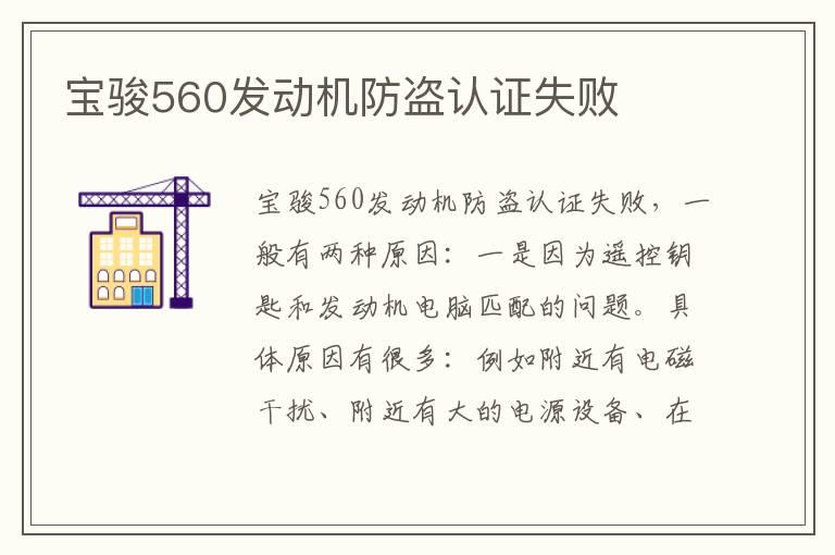 宝骏560发动机防盗认证失败