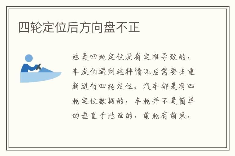 四轮定位后方向盘不正