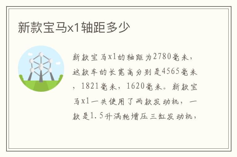新款宝马x1轴距多少