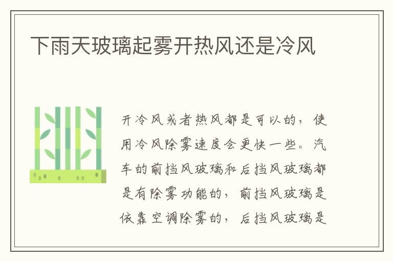 下雨天玻璃起雾开热风还是冷风
