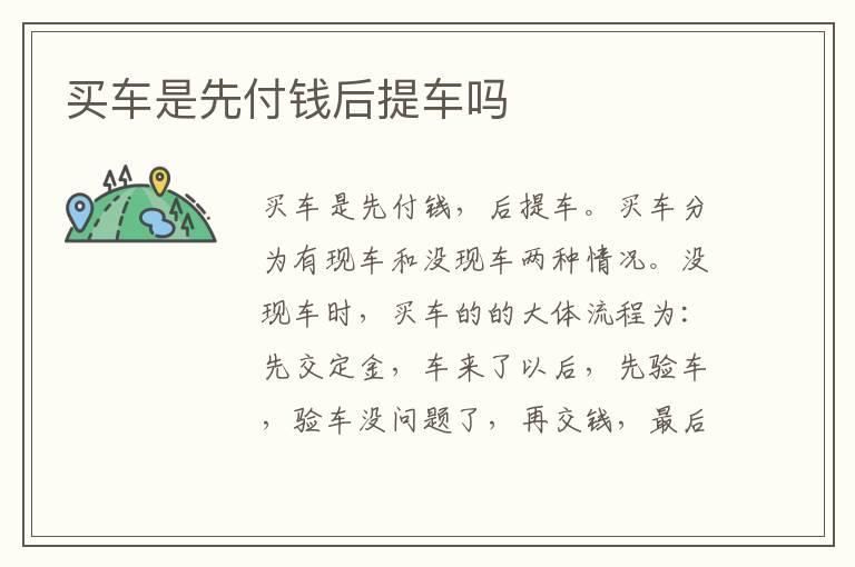 买车是先付钱后提车吗