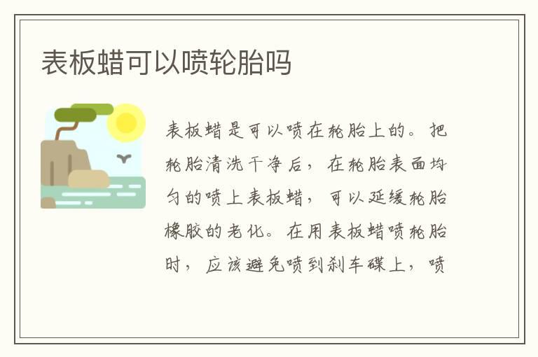 表板蜡可以喷轮胎吗