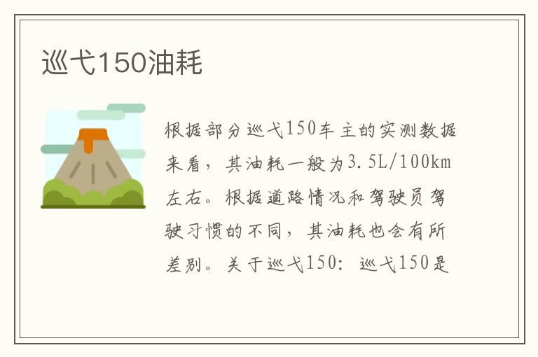 巡弋150油耗