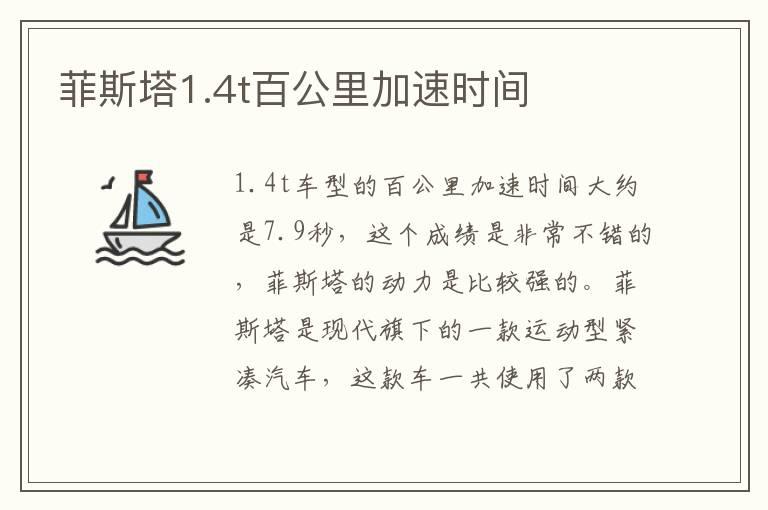 菲斯塔1.4t百公里加速时间