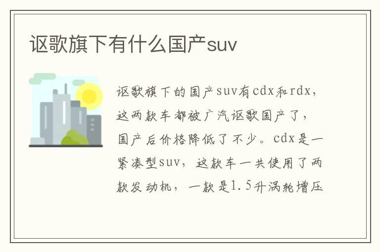 讴歌旗下有什么国产suv