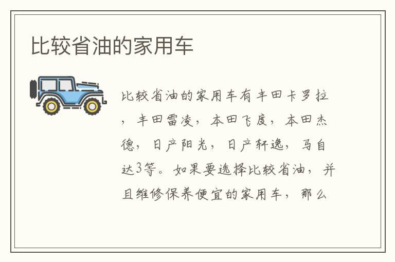 比较省油的家用车