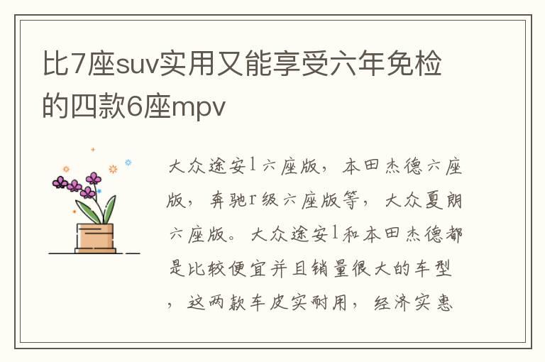 比7座suv实用又能享受六年免检的四款6座mpv