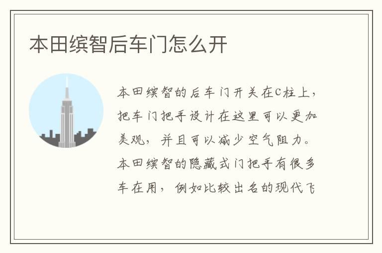 本田缤智后车门怎么开