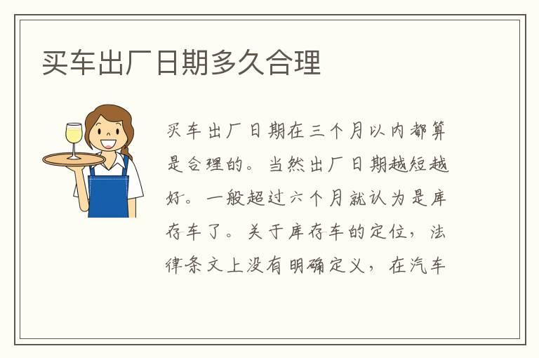 买车出厂日期多久合理