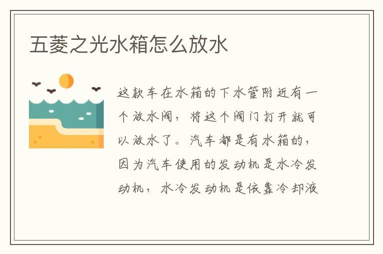 五菱之光水箱怎么放水